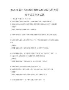 2026年农村基础教育教师队伍建设与培养策略考试及答案试题