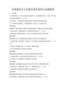 全國通用中小學德育教育案例與試題解析