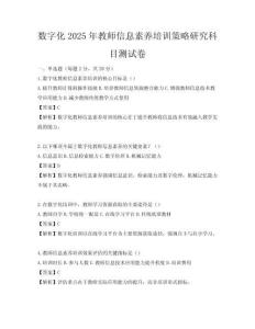数字化2025年教师信息素养培训策略研究科目测试卷