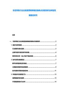 东亚零售行业全渠道营销策略实施难点深度剖析及转型发展路径研究