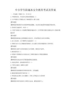 中小学生防溺水安全教育考试及答案
