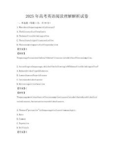 2025年高考英语阅读理解解析试卷