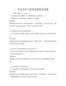 社会责任与伦理道德教育试题