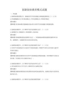 创新创业教育模式试题