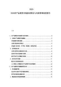 2025-2030农产品期货市场波动特征与风险管理深度报告