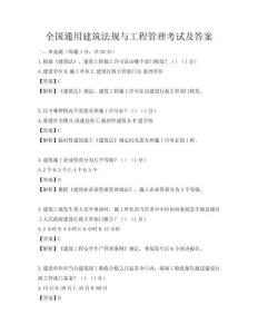 全國通用建筑法規與工程管理考試及答案