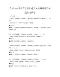 农村中小学教育信息化建设关键问题研究试题备考试卷