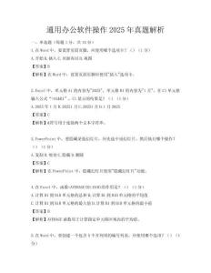通用辦公軟件操作2025年真題解析