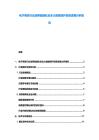 電子商貿(mào)行業(yè)消費(fèi)者隱私安全大數(shù)據(jù)保護(hù)政策進(jìn)展分析報(bào)告