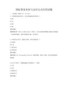 国际贸易术语与支付方式应用试题