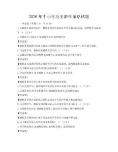 2026年中小学历史教学策略试题