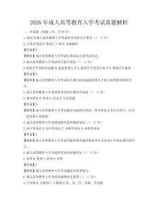 2026年成人高等教育入学考试真题解析