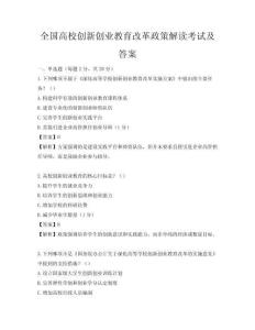 全国高校创新创业教育改革政策解读考试及答案
