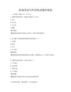 职场英语写作训练试题冲刺卷