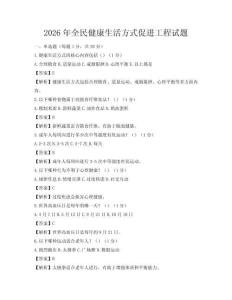 2026年全民健康生活方式促进工程试题