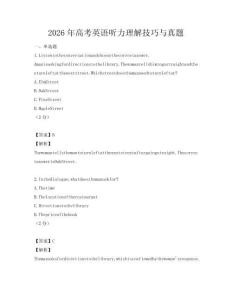 2026年高考英语听力理解技巧与真题