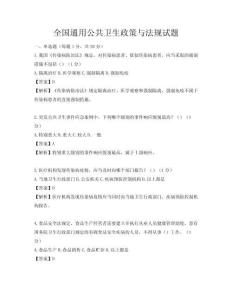 全国通用公共卫生政策与法规试题
