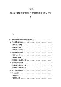 2025-2030绿色建筑建筑节能绿色建筑材料市场竞争研究报告