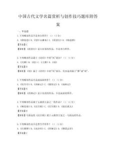 中国古代文学名篇赏析与创作技巧题库附答案