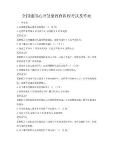 全國通用心理健康教育課程考試及答案
