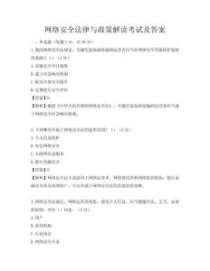 网络安全法律与政策解读考试及答案