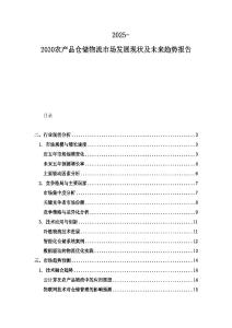 2025-2030農(nóng)產(chǎn)品倉儲物流市場發(fā)展現(xiàn)狀及未來趨勢報告