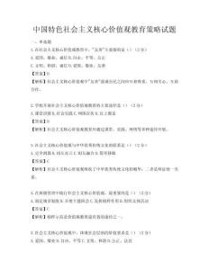 中国特色社会主义核心价值观教育策略试题