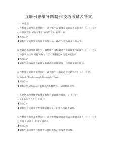 互联网思维导图制作技巧考试及答案
