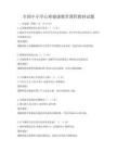 全国中小学心理健康教育课程教材试题