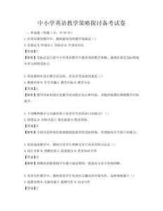 中小學(xué)英語(yǔ)教學(xué)策略探討備考試卷