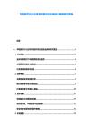 车规级芯片认证体系完善与供应链安全保障研究报告