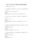 2025年全國大學生物理競賽試題及解析