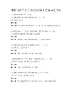 中国传统文化与当代价值观念教育备考试卷
