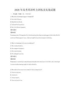 2026年高考英语听力训练及实战试题