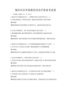 城市社區(qū)環(huán)保教育活動手冊備考試卷