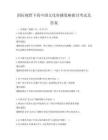 國際視野下的中國文化傳播策略探討考試及答案