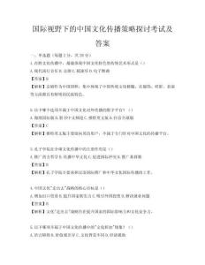 國(guó)際視野下的中國(guó)文化傳播策略探討考試及答案