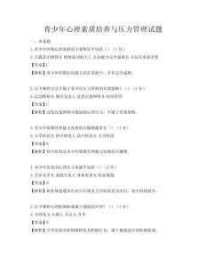 青少年心理素質培養與壓力管理試題