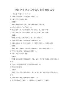 全国中小学音乐欣赏与审美教育试卷