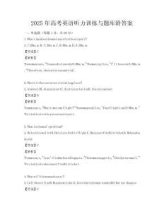 2025年高考英语听力训练与题库附答案