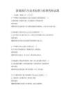 新能源汽車技術標準與檢測考核試題