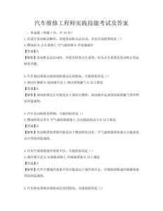 汽车维修工程师实践技能考试及答案