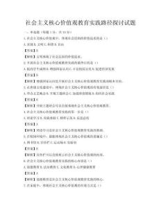 社会主义核心价值观教育实践路径探讨试题