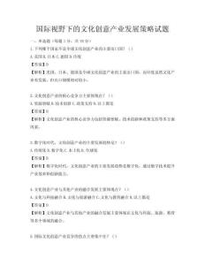 國際視野下的文化創(chuàng)意產(chǎn)業(yè)發(fā)展策略試題