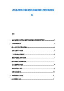 動(dòng)力電池梯次利用商業(yè)模式與儲(chǔ)能電站經(jīng)濟(jì)性測(cè)算研究報(bào)告