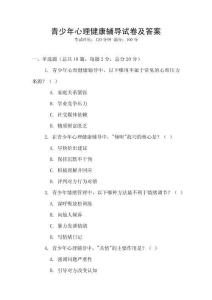 青少年心理健康輔導試卷及答案