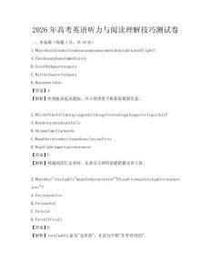 2026年高考英语听力与阅读理解技巧测试卷