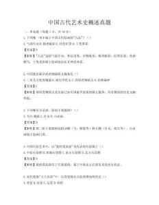 中國(guó)古代藝術(shù)史概述真題
