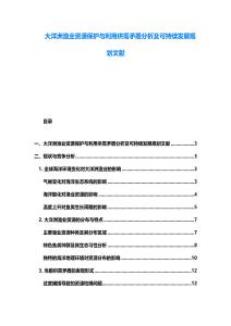 大洋洲漁業(yè)資源保護與利用供需矛盾分析及可持續(xù)發(fā)展規(guī)劃文獻