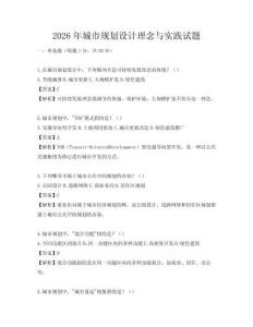 2026年城市规划设计理念与实践试题